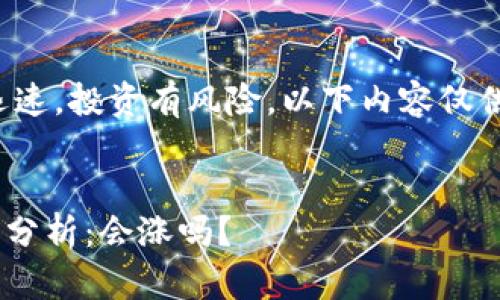 注意：加密货币市场变化迅速，投资有风险，以下内容仅供参考，不能作为投资建议。


TPWallet的币种未来走势分析：会涨吗？