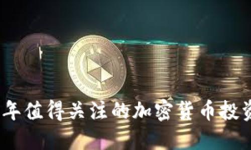 2022年值得关注的加密货币投资机会