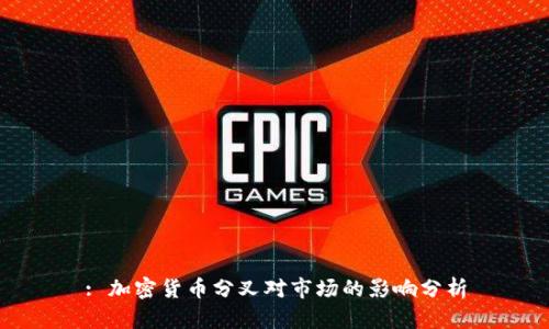 : 加密货币分叉对市场的影响分析