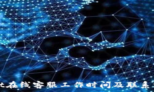   
TPWallet在线客服工作时间及联系方式详解