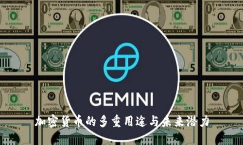 加密货币的多重用途与未来潜力