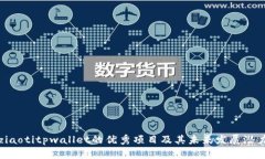 ziaotitpwallet的优秀项目及其未来发展潜力