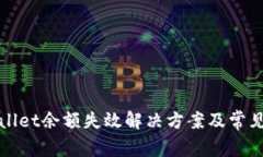 TPWallet余额失效解决方案及常见问题