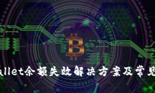 TPWallet余额失效解决方案及常见问题