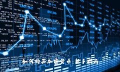 如何购买加密货币：新手指南