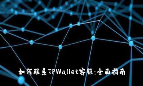 如何联系TPWallet客服：全面指南