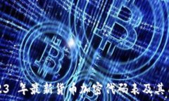   2023 年最新货币加密代码表及其用法