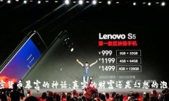 加密货币暴富的神话：真实的财富还是幻想的泡