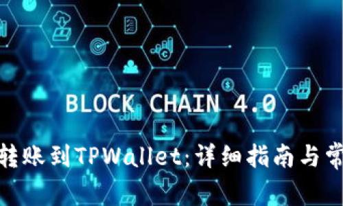 如何将BNB转账到TPWallet：详细指南与常见问题解答