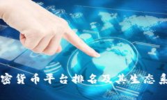 美国加密货币平台排名及其生态系统分析