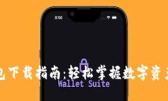 TP钱包下载指南：轻松掌握数字资产管理