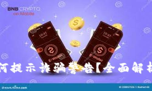 TPWallet为何提示诈骗警告？全面解析与应对措施