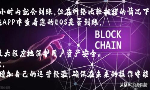 baioti如何将火币的EOS提币到TPWallet教程/baioti  
火币, EOS, TPWallet/guanjianci  

介绍  
在加密货币的世界中，用户通常需要将数字资产在不同的平台之间进行转换或转移。EOS作为一种流行的加密货币，很多用户选择使用火币交易所进行交易和管理。而TPWallet作为一个便捷的数字资产钱包，提供了用户存储和管理各种虚拟货币的便利性。本文将详细介绍如何将火币上的EOS提币到TPWallet的步骤，同时解答与此过程相关的几个常见问题。  

一、获取火币账户的EOS提币流程  
首先，在进行提币操作之前，确认自己在火币和TPWallet都已注册并完成身份验证。如果您尚未注册，请前往相应的平台进行注册。以下是提币的具体步骤：  

1. 登陆火币账户：在浏览器中打开火币官网，输入您的账户名和密码进行登录。  
2. 选择提币：登录后，找到并点击‘资产管理’或‘钱包’选项，随后选择‘提币’功能。  
3. 选择EOS：在提币页面中，找到EOS这一选项。火币交易所一般会列出支持提币的数字资产，直到找到EOS为止。  
4. 输入提币数量和地址：在提币页面中，输入您希望转移的EOS数量。同时，在地址栏中输入您的TPWallet地址。请务必仔细核对地址，错误的地址将导致不可逆转的损失。  
5. 确认信息：再次确认您输入的数量和地址是正确无误的。然后，按照平台的要求，进行二次验证。这通常涉及到输入手机验证码或邮箱验证码。  
6. 提交提币申请：完成验证后，点击确认提交提币申请。提币处理时间一般较快，但也可能根据网络状况有所不同。  

二、TPWallet收取EOS的设置  
在成功从火币提币后，您需要确认TPWallet的设置，以确保能够正确接收EOS。  

1. 下载并安装TPWallet：如果尚未安装TPWallet，可以在手机应用商店中搜索并下载该钱包，支持IOS和Android操作系统。  
2. 创建或导入钱包：启动TPWallet后，您需要选择创建新钱包或导入现有钱包。如果是新用户，请选择创建新钱包。  
3. 保存助记词：在创建钱包的过程，您会被生成一组助记词。请务必保存好这组助记词，保障资产安全。  
4. 接收EOS：在TPWallet中，选择EOS获取您的接收地址。在主界面上找到EOS选项，并点击‘接收’或‘充值’，您的EOS地址将会显示出来。  
5. 确认地址：确保火币提币时所使用的地址和TPWallet中显示的接收地址是一致的。  

三、常见问题解答  
在实际的提币过程中，用户可能会遇到各类问题。以下是一些常见问题的详细解答：  

问题1：提币时如果地址错误会发生什么？  
提币时若输入的地址错误，将会直接导致资金无法到达您的TPWallet。因为大多数加密资产的转账是不可逆的，一旦发送到错误的地址，资金几乎无法追回，尤其是如果该地址属于另一个用户或是一个不活跃的地址。  
为了避免这个问题，您需确保您复制粘贴或手动输入时反复检查。可以使用QR码扫描方式，减少输入错误的机会。同时，建议先进行小额测试转账，确认资金能正常到达后再进行大额提币。  

问题2：EOS提币的手续费是多少？  
火币在进行EOS提币时会收取一定的手续费，具体费用取决于火币的政策和市场情况。一般来说，交易所的手续费会通过转账金额的百分比来计算，另外，有时候在进行提币时还可能会存在网络手续费。  
在火币的提币页面，手续费会在您填写内容后自动计算。如果不清楚费用，可以查阅交易所的条款或联系客服以获取具体信息。务必在确认相关费用后再进行提币操作。  

问题3：提币的到账时间一般是多少？  
提币到达TPWallet的时间通常取决于多种因素，包括网络的拥堵程度、交易所的处理时间等。一般情况下，EOS的提币处理速度较快，正常情况下在10分钟到1小时内就会到账。但在网络比较拥堵的情况下，可能需要更长的时间。  
若在超过正常时间后仍未到账，您可以在火币中查询提币记录，核对状态，并且可以联系客户支持寻求进一步的帮助。TPWallet同样也提供查收功能，您可以在APP中查看您的EOS是否到账。  

问题4：TPWallet安全吗？  
TPWallet作为一个数字货币钱包，安全性是用户关心的首要问题。TPWallet采用了多重安全机制，包括但不限于助记词保护、私钥本地保存及多重签名技术，最大程度地保护用户资产安全。  
然而，用户自身的操作也非常重要。不使用公用网络前往TPWallet，不随意点击不明链接，定期更换密码和加强手机安全等措施，都是保护数字资产安全的关键。  
总之，将火币上的EOS提币到TPWallet是一个相对简单的过程，只需仔细遵循操作步骤，并确保所有信息的正确性，即可顺利完成。同时，根据常见问题的解答，增加自己的运营经验，确保在未来的操作中能够更加顺畅。  
