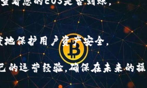baioti如何将火币的EOS提币到TPWallet教程/baioti  
火币, EOS, TPWallet/guanjianci  

介绍  
在加密货币的世界中，用户通常需要将数字资产在不同的平台之间进行转换或转移。EOS作为一种流行的加密货币，很多用户选择使用火币交易所进行交易和管理。而TPWallet作为一个便捷的数字资产钱包，提供了用户存储和管理各种虚拟货币的便利性。本文将详细介绍如何将火币上的EOS提币到TPWallet的步骤，同时解答与此过程相关的几个常见问题。  

一、获取火币账户的EOS提币流程  
首先，在进行提币操作之前，确认自己在火币和TPWallet都已注册并完成身份验证。如果您尚未注册，请前往相应的平台进行注册。以下是提币的具体步骤：  

1. 登陆火币账户：在浏览器中打开火币官网，输入您的账户名和密码进行登录。  
2. 选择提币：登录后，找到并点击‘资产管理’或‘钱包’选项，随后选择‘提币’功能。  
3. 选择EOS：在提币页面中，找到EOS这一选项。火币交易所一般会列出支持提币的数字资产，直到找到EOS为止。  
4. 输入提币数量和地址：在提币页面中，输入您希望转移的EOS数量。同时，在地址栏中输入您的TPWallet地址。请务必仔细核对地址，错误的地址将导致不可逆转的损失。  
5. 确认信息：再次确认您输入的数量和地址是正确无误的。然后，按照平台的要求，进行二次验证。这通常涉及到输入手机验证码或邮箱验证码。  
6. 提交提币申请：完成验证后，点击确认提交提币申请。提币处理时间一般较快，但也可能根据网络状况有所不同。  

二、TPWallet收取EOS的设置  
在成功从火币提币后，您需要确认TPWallet的设置，以确保能够正确接收EOS。  

1. 下载并安装TPWallet：如果尚未安装TPWallet，可以在手机应用商店中搜索并下载该钱包，支持IOS和Android操作系统。  
2. 创建或导入钱包：启动TPWallet后，您需要选择创建新钱包或导入现有钱包。如果是新用户，请选择创建新钱包。  
3. 保存助记词：在创建钱包的过程，您会被生成一组助记词。请务必保存好这组助记词，保障资产安全。  
4. 接收EOS：在TPWallet中，选择EOS获取您的接收地址。在主界面上找到EOS选项，并点击‘接收’或‘充值’，您的EOS地址将会显示出来。  
5. 确认地址：确保火币提币时所使用的地址和TPWallet中显示的接收地址是一致的。  

三、常见问题解答  
在实际的提币过程中，用户可能会遇到各类问题。以下是一些常见问题的详细解答：  

问题1：提币时如果地址错误会发生什么？  
提币时若输入的地址错误，将会直接导致资金无法到达您的TPWallet。因为大多数加密资产的转账是不可逆的，一旦发送到错误的地址，资金几乎无法追回，尤其是如果该地址属于另一个用户或是一个不活跃的地址。  
为了避免这个问题，您需确保您复制粘贴或手动输入时反复检查。可以使用QR码扫描方式，减少输入错误的机会。同时，建议先进行小额测试转账，确认资金能正常到达后再进行大额提币。  

问题2：EOS提币的手续费是多少？  
火币在进行EOS提币时会收取一定的手续费，具体费用取决于火币的政策和市场情况。一般来说，交易所的手续费会通过转账金额的百分比来计算，另外，有时候在进行提币时还可能会存在网络手续费。  
在火币的提币页面，手续费会在您填写内容后自动计算。如果不清楚费用，可以查阅交易所的条款或联系客服以获取具体信息。务必在确认相关费用后再进行提币操作。  

问题3：提币的到账时间一般是多少？  
提币到达TPWallet的时间通常取决于多种因素，包括网络的拥堵程度、交易所的处理时间等。一般情况下，EOS的提币处理速度较快，正常情况下在10分钟到1小时内就会到账。但在网络比较拥堵的情况下，可能需要更长的时间。  
若在超过正常时间后仍未到账，您可以在火币中查询提币记录，核对状态，并且可以联系客户支持寻求进一步的帮助。TPWallet同样也提供查收功能，您可以在APP中查看您的EOS是否到账。  

问题4：TPWallet安全吗？  
TPWallet作为一个数字货币钱包，安全性是用户关心的首要问题。TPWallet采用了多重安全机制，包括但不限于助记词保护、私钥本地保存及多重签名技术，最大程度地保护用户资产安全。  
然而，用户自身的操作也非常重要。不使用公用网络前往TPWallet，不随意点击不明链接，定期更换密码和加强手机安全等措施，都是保护数字资产安全的关键。  
总之，将火币上的EOS提币到TPWallet是一个相对简单的过程，只需仔细遵循操作步骤，并确保所有信息的正确性，即可顺利完成。同时，根据常见问题的解答，增加自己的运营经验，确保在未来的操作中能够更加顺畅。  
