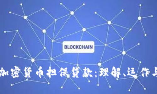 日本加密货币担保贷款：理解、运作与机会