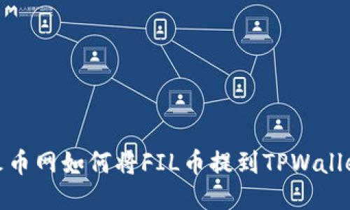 火币网如何将FIL币提到TPWallet