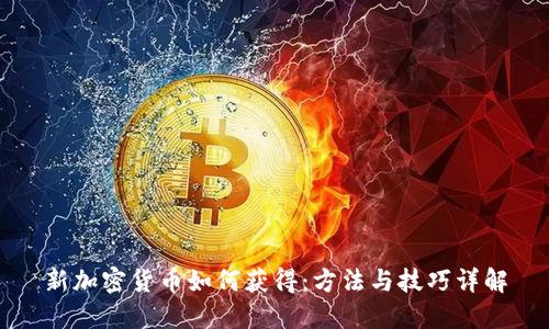 新加密货币如何获得：方法与技巧详解