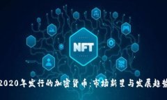 2020年发行的加密货币：市场新星与发展趋势