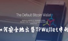 题目：如何安全地出售TPWallet中的波场币