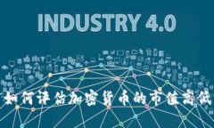 如何评估加密货币的市值高低