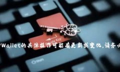 注意：根据我的知识，截至2023年10月，TPWallet的具