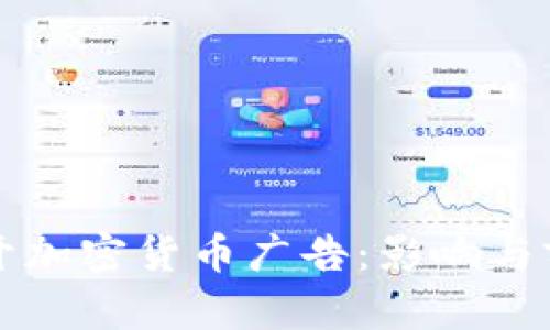 谷歌重开加密货币广告：影响与前景分析