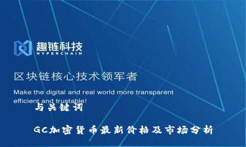 与关键词

GC加密货币最新价格及市场分析