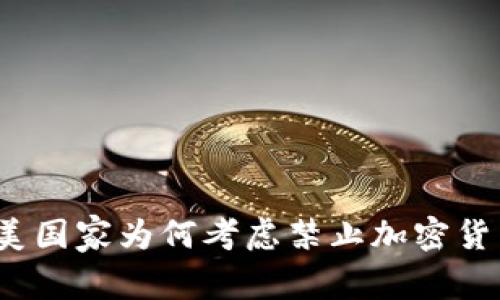 欧美国家为何考虑禁止加密货币？