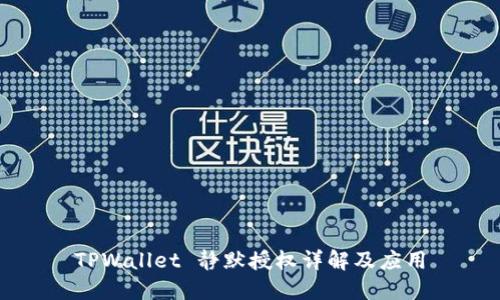 TPWallet 静默授权详解及应用