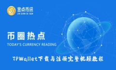 TPWallet下载与注册完整视频教程