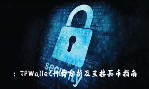 : TPWallet行情分析及直接买币指南