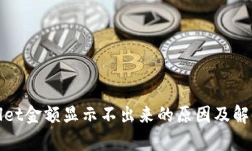 tpwallet金额显示不出来的原因及解决方法