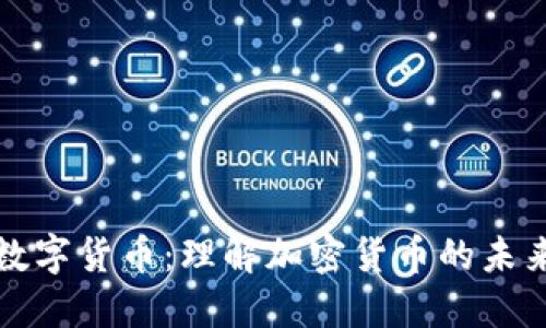 数字货币：理解加密货币的未来