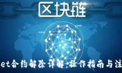  TPWallet合约解除详解：操作指南与注意事项