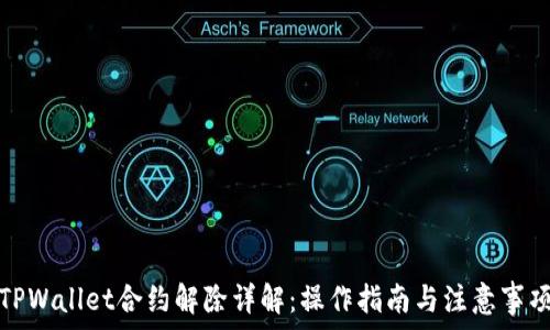  
TPWallet合约解除详解：操作指南与注意事项
