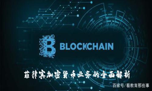 菲律宾加密货币业务的全面解析