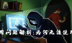 TPWallet使用问题解析：为何无法使用及解决方案