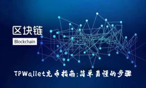 TPWallet充币指南：简单易懂的步骤