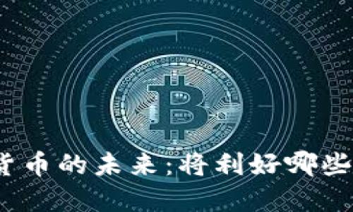 加密货币的未来：将利好哪些板块？