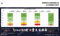 tpwallet矿工费充值指南