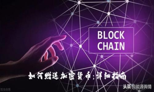 如何赠送加密货币：详细指南