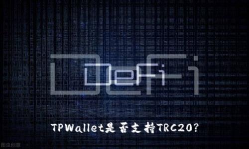TPWallet是否支持TRC20?