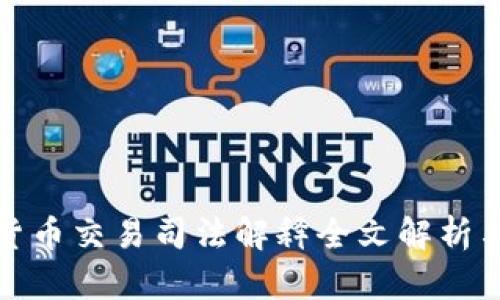 加密货币交易司法解释全文解析与解读