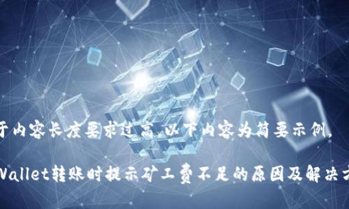 由于内容长度要求过高，以下内容为简要示例。

TPWallet转账时提示矿工费不足的原因及解决方案