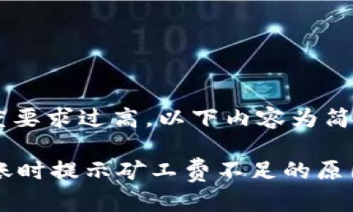 由于内容长度要求过高，以下内容为简要示例。

TPWallet转账时提示矿工费不足的原因及解决方案