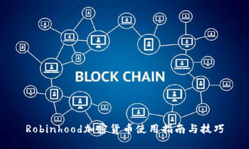 Robinhood加密货币使用指南与技巧