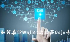如何在TPWallet上购买Dojo币
