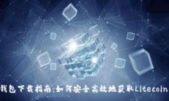 :LTC钱包下载指南：如何安全高效地获取Litecoin钱
