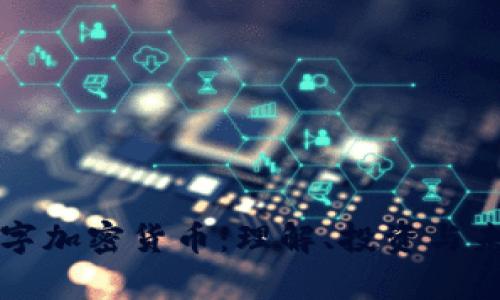 真实数字加密货币：理解、投资与未来趋势