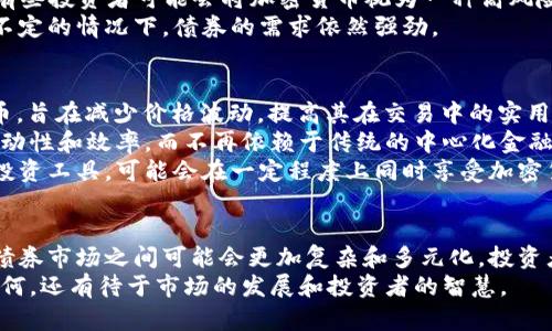 加密货币能否成为债券的替代品？/

加密货币, 债券, 投资/guanjianci

引言
加密货币已经从一个新兴的金融产品逐渐发展成为主流的投资资产。在这个过程中，许多投资者开始考虑加密货币与传统金融工具的关系，特别是债券。债券作为一种固定收益的投资工具，长期以来受到投资者的青睐。然而，随着加密货币的迅速崛起，越来越多的人开始探讨加密货币是否能够作为债券的替代品。本文将深入探讨这一问题，并分析其背后的各种因素。

加密货币的基础知识
为了理解加密货币如何可能取代债券，我们首先需要了解加密货币的基本概念。加密货币是一种基于区块链技术的数字资产，利用密码学技术确保交易的安全性和透明度。比特币、以太坊等众多加密货币的出现，使得投资者能够在去中心化的环境中进行交易，避免了传统金融机构的干预。
一般来说，加密货币是一种高风险高收益的投资，价格波动较大。而债券则是一种相对稳定的固定收益投资工具，通常由政府或企业发行，旨在为投资者提供稳定的利息收入。这两者在基本特征上的差异，使得我们在研究加密货币是否能够替代债券时，需要考虑到投资者的风险偏好和目标。

加密货币对债券市场的影响
加密货币的兴起无疑对债券市场产生了一定的影响。投资者的资产配置策略因此发生了变革，越来越多的人开始将部分资金投入到加密货币中。这一趋势部分是由于投资者对传统金融体系的不满，尤其是在低利率环境下，债券的吸引力明显下降。
同时，加密货币的去中心化特性和潜在的高回报使得其成为许多投资者的热门选择。许多人认为，通过投资加密货币，他们能够获得更高的收益，从而减少对传统债券的依赖。此外，随着越来越多的企业和机构接受加密货币，投资者开始看到其接受度和合法性不断提高，这也推动了对加密货币的投资热情。

投资者的风险偏好：加密货币与债券的对比
在考虑是否将加密货币视为债券的替代品时，投资者的风险偏好是一个关键因素。债券通常被视为低风险投资，尤其是政府债券，在市场波动性较大时，它们能提供相对稳定的回报。“安全避风港”的形象使得债券在全球经济不确定性增加的情况下，依然保持了强大的吸引力。
相比之下，加密货币的价格波动极大，许多投资者在考虑投资时会感到不安。虽然有些人试图通过投资新兴的加密货币而获取丰厚的回报，但这种投资的风险显然要高得多。因此，对于一些保守的投资者而言，加密货币可能永远无法完全替代债券。

加密货币的收益性与流动性
收益性和流动性是投资决策中的两个重要因素。债券通常提供固定的利息收入，且定期支付相对确定，使其对那些寻求稳定现金流的投资者更具吸引力。尽管加密货币可能带来更高的收益潜力，但市场的波动性同样意味着在短期内损失的可能性更大。
在流动性方面，加密货币市场的交易量一般较高，特别是在主要的加密货币交易平台上。投资者可以迅速买入或卖出加密货币，而传统债券的交易可能需要更多的时间和手续。因此，从流动性角度来看，加密货币似乎对某些投资者更具吸引力，但其稳定性和可预测性远比传统债券要差。

合法性与监管挑战
在探讨加密货币是否能够取代债券时，合法性和监管挑战也是不能忽视的重点。尽管越来越多的国家和地区开始接受并推动加密货币的发展，但仍然存在一些法律和法规上的障碍。许多国家对加密货币的监管并不明确，导致投资者面临诸多法律风险。
反观债券市场，其监管框架和法律体系相对健全，投资者可以较为安心地进行投资。然而，加密货币的未来发展仍然充满变数，很多投资者对于其合法性、合规性和长期可持续性都有所担忧。这无疑会影响到加密货币成为债券替代品的过程。

相关问题探讨

问题一：加密货币和债券各自的投资者群体有什么不同？
加密货币和债券的投资者群体存在显著差异。传统上，债券吸引了大量寻求稳健投资的老年人和保守型投资者。由于债券的固定收益特性，它们通常被视为退休储蓄计划中的核心部分。此外，许多机构投资者，如养老基金和保险公司，也偏好债券因为它们的稳定性和低风险特征。
相比之下，加密货币的主要投资者群体则往往是年轻的科技爱好者和风险偏好较高的投资者。他们通常对新兴技术持开放态度，追求快速的财富增长，愿意承担更高的风险以期望获得高回报。这也体现了两者之间价值观的差异：一个追求稳健与保值，另一个则追求增长与创新。
此外，心理因素也在这两类投资者中发挥着重要作用。许多债券投资者可能更注重投资的稳定性和风险管理，而加密货币投资者则更看重早期进入这个市场所带来的“机会”。这造成了在资产配置与投资决策上的巨大分歧。

问题二：加密货币能否有效地替代债券作为固定收益工具？
这个问题的答案在于加密货币是否能够提供与债券相似的收益性和安全性。目前，加密货币市场的波动性非常大，短期内可能会经历巨大的价格波动，而此时投资者可能会面临本金的损失。因此，从短期看，加密货币难以作为固定收益工具。
尽管如此，一些新兴的金融产品，如加密货币的“收益农耕”或流动性池等，试图提供更为稳定的收益。这些产品声称通过质押用户的加密资产，用户可以获得一定的利息返回，这似乎在某种程度上模拟了固定收益的特点。然而，这类产品的风险和流动性问题仍然需要进一步验证。
总的来说，虽然加密货币可能在某些情况下为投资者提供了固定收益的可能性，但其整体的稳定性距离债券还有相当的距离。许多人可能会将其视为一种补充而不是完全替代的工具。

问题三：债券市场的未来是否会受到加密货币的冲击？
加密货币的迅速崛起给传统债券市场带来的确是一个挑战。随着越来越多的投资者转向加密货币，债券市场的流动性和需求可能会受到一定程度的影响。例如，当市场表现出色时，加密货币的吸引力可能会进一步增强，导致资金从债券市场流出。
然而，债券市场作为一个成熟的体系，其受众和需求仍然是庞大的，尤其是在经济不确定性加剧、低利率环境的情况下，债券仍将是许多投资者的“避风港”。此外，有些投资者可能会将加密货币视为一种高风险投资工具，并不会完全抛弃债券这种稳健的固定收益投资。
因此，尽管加密货币可能对债券市场构成影响，但其能否彻底取代债券仍然存在疑问。相对成熟的债券市场不会轻易被新生事物所颠覆，特别是在全球经济波动不定的情况下，债券的需求依然强劲。

问题四：未来加密货币是否会在某种程度上融合债券特性？
在金融技术发展的潮流下，加密货币可能会逐渐吸收和融合传统债券的特性。当前市场上已经出现了一些尝试，例如“稳定币”，这种以法定货币为基础的加密货币，旨在减少价格波动，提高其在交易中的实用性。同时，有一些项目在尝试将债券市场的透明性和可交易性引入加密货币市场。
此外，随着区块链技术的发展，未来可能会有更多与债券相关的创新出现。比如，智能合约可以用来自动化债券的利息支付和到期赎回的过程，从而提高债券的流动性和效率，而不再依赖于传统的中心化金融机构。
综上所述，尽管加密货币和债券在性质和特征上存在明显差异，但随着金融科技的不断进步，这两者之间的界限可能会逐渐模糊。投资者也许将迎来更多元化的投资工具，可能会在一定程度上同时享受加密货币和债券所带来的好处。

结语
总体来看，尽管加密货币在某些特定情况下可能会被视为债券的替代品，但其不稳定性和高风险特性使得它不可能完全替代传统债券的地位。未来，加密货币与债券市场之间可能会更加复杂和多元化，投资者需根据自身的风险偏好和投资目标，审慎选择适合的投资方式。
通过对加密货币和债券之间关系的深入探讨，我们认识到，这不仅是一个经济或投资的问题，更是一个涉及社会、技术与法律多重因素的复杂议题。未来的趋势如何，还有待于市场的发展和投资者的智慧。